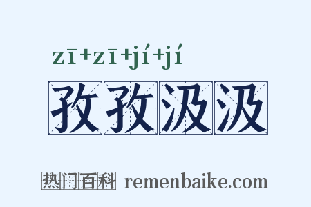 孜孜汲汲是什么意思的图片